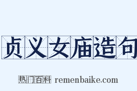 贞义女庙造句是什么意思的图片